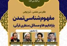 کرسی ترویجی مفهوم‌شناسی تمدن پارادایم ها و مسائل (منظری قرآنی) برگزار می شود