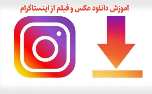چطور از اینستاگرام فیلم دانلود کنیم؟ چطور از اینستاگرام فیلم دانلود کنیم؟