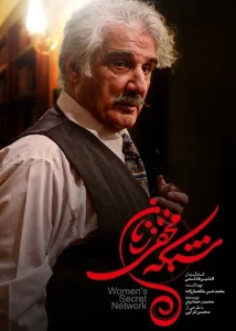سریال شبکه مخفی زنان چند قسمت است؟