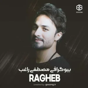 مصطفی راغب را بهتر بشناسیم مصطفی راغب را بهتر بشناسیم