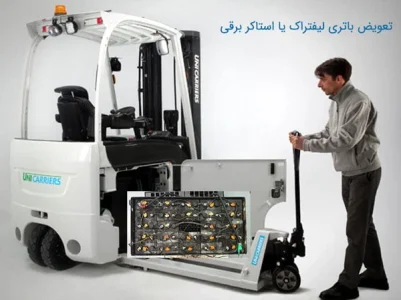 لیفتراک برقی یا استاکر برقی چیست و چه باتری نصب شده است؟