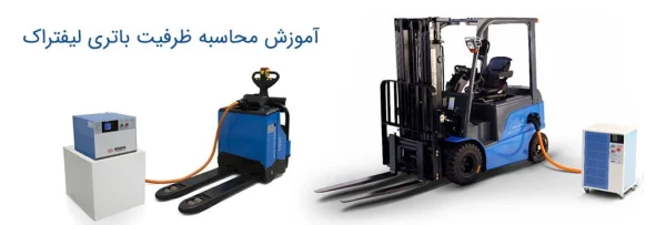 لیفتراک برقی یا استاکر برقی چیست و چه باتری نصب شده است؟
