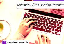 مشاوره راه اندازی کسب و کار خانگی با هادی عظیمی