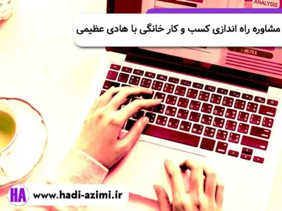 مشاوره راه اندازی کسب و کار خانگی با هادی عظیمی