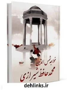 دیوان حافظ با معنی و تفسیر کامل pdf