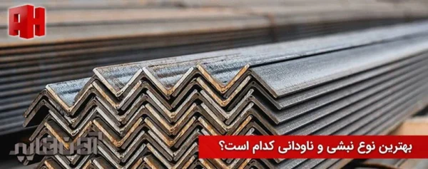 نبشی کشی ساختمان چیست؟ نبشی کشی ساختمان چیست؟