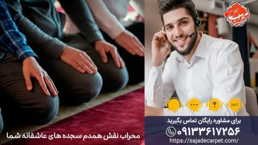 بافت فرش مسجد با بهترین کیفیت توسط سجاده کارپت تولید می شود