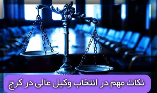 بهترین وکیل در کرج از نگاه مردم