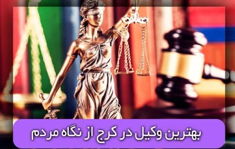 بهترین وکیل در کرج از نگاه مردم