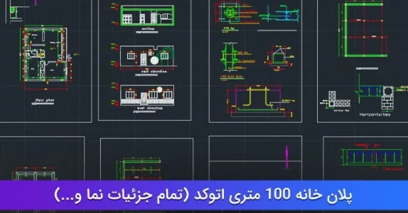 دانلود پلان مسکونی اتوکد 100 متری