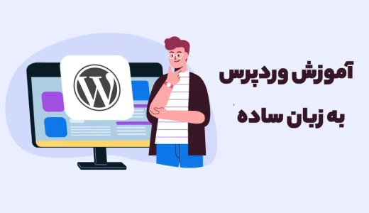 آموزش وردپرس به زبان ساده آموزش وردپرس به زبان ساده