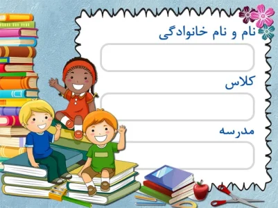 طرح برچسب اسم دانش آموزان