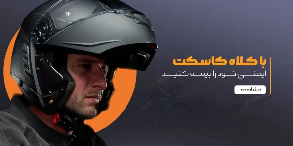 انتخاب کلاه کاسکت موتور به صورت هوشمندانه (حتما بخوانید) انتخاب کلاه کاسکت موتور به صورت هوشمندانه (حتما بخوانید)