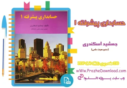 حسابداری پیشرفته 1 جمشید اسکندری حسابداری پیشرفته 1 جمشید اسکندری