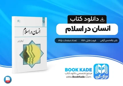 دانلود فایل pdf کتاب انسان در اسلام
