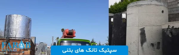 کاربرد سپتیک تانک کاربرد سپتیک تانک
