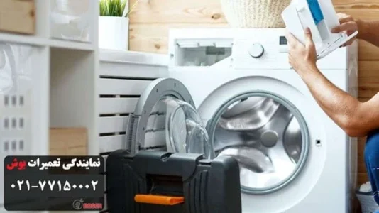 معرفی نمایندگی تعمیرات بوش در تهران