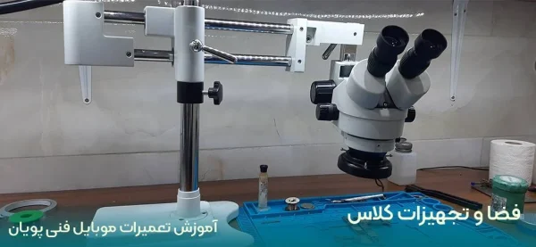 آموزش تعمیرات موبایل
