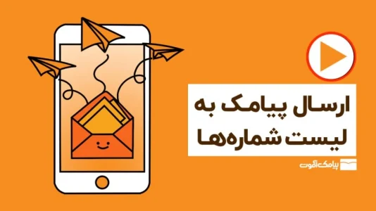 ارسال پیامک با حجم بالا با پنل رایگان آموت اس ام اس
