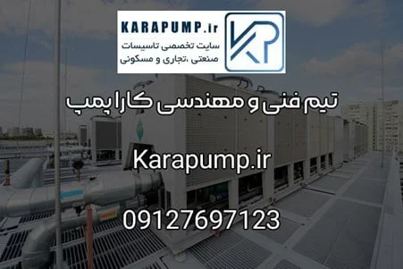 نقش چیلر در هتل چیست؟ کاربرد چیلر در هتل از زبان کارا پمپ