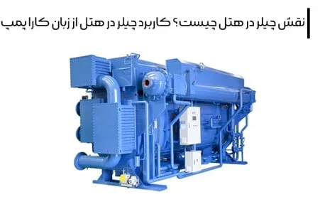 نقش چیلر در هتل چیست؟ کاربرد چیلر در هتل از زبان کارا پمپ نقش چیلر در هتل چیست؟ کاربرد چیلر در هتل از زبان کارا پمپ