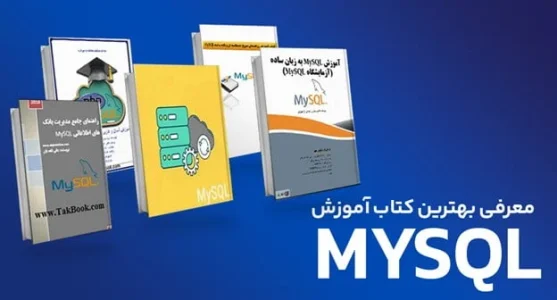 کتاب آموزش mysql مشهور دنیا را از کجا تهیه کنیم؟