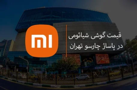 قیمت گوشی شیائومی در پاساژ چارسو