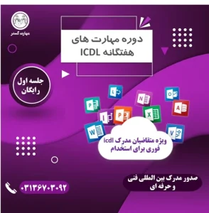 دوره آموزش ICDL جامع شامل چه سر فصل هایی است؟