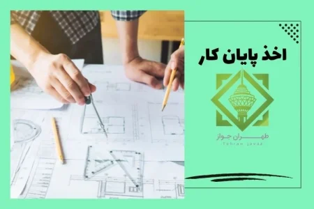 برای گرفتن پایان کار ساختمان کجا باید رفت؟