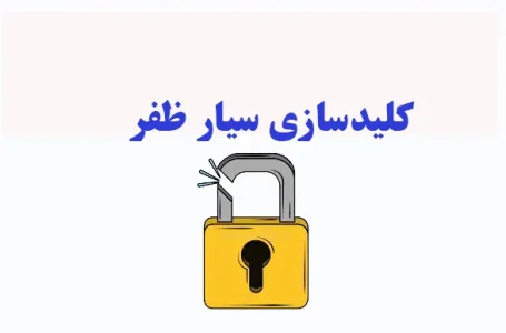 قفل سازی از چه زمانی متداول شد؟
