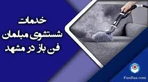 مبل شویی در مشهد; شستشوی مبل در منزل