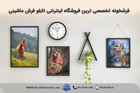 فرشخونه تخصصی ترین فروشگاه اینترنتی تابلو فرش ماشینی