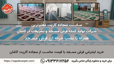 خرید اینترنتی فرش مسجد با قیمت مناسب از سجاده کارپت کاشان