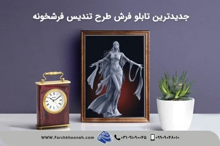 فرشخونه تخصصی ترین فروشگاه اینترنتی تابلو فرش ماشینی فرشخونه تخصصی ترین فروشگاه اینترنتی تابلو فرش ماشینی