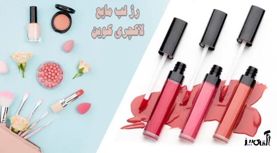 رنگ بندی رژ لب لاکچری کوین بیز