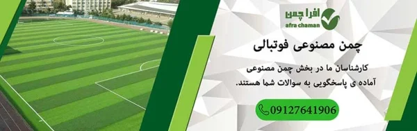 نصب چمن مصنوعی برای زمین فوتبال نصب چمن مصنوعی برای زمین فوتبال