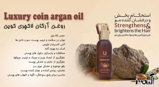 روغن آرگان لاکچری کوین برای چاقی صورت