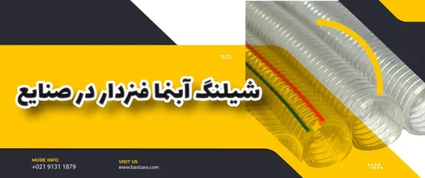 بهترین قیمتهای شیلنگ آبنما فنردار در بازار بهترین قیمتهای شیلنگ آبنما فنردار در بازار