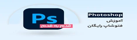 بهترین آموزش فتوشاپ کدام است؟ 3 آموزش برتر فتوشاپ به زبان فارسی