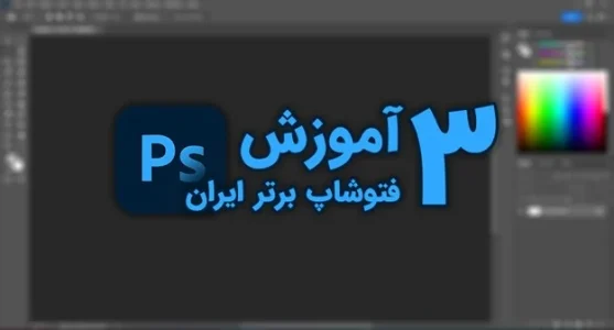 بهترین آموزش فتوشاپ کدام است؟ 3 آموزش برتر فتوشاپ به زبان فارسی