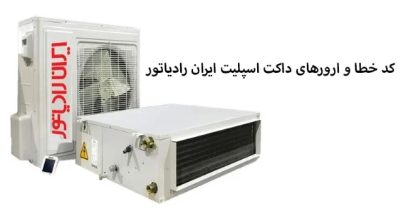 ارور e6 کولر ایران رادیاتور