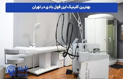 مزایای لیزر کل بدن + قیمت و هزینه لیزر فول بادی در تهران مزایای لیزر کل بدن + قیمت و هزینه لیزر فول بادی در تهران