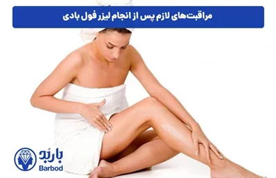 مزایای لیزر کل بدن + قیمت و هزینه لیزر فول بادی در تهران