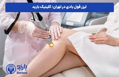 مزایای لیزر کل بدن + قیمت و هزینه لیزر فول بادی در تهران
