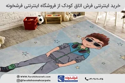 خرید اینترنتی فرش اتاق کودک با بهترین قیمت و کیفیت