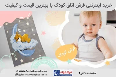 خرید اینترنتی فرش اتاق کودک با بهترین قیمت و کیفیت خرید اینترنتی فرش اتاق کودک با بهترین قیمت و کیفیت