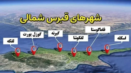 بهترین شهر قبرس شمالی برای زندگی بهترین شهر قبرس شمالی برای زندگی