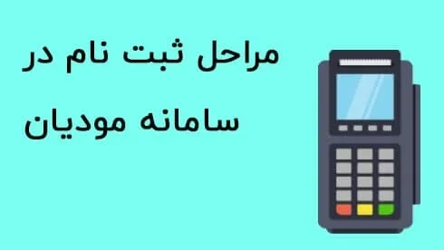 ثبت نام در سامانه مودیان مالیاتی چگونه است؟
