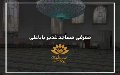 مسجد غدیر باباعلی مشهد