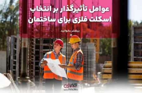 نحوه محاسبه هزینه سوله نحوه محاسبه هزینه سوله